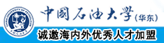 干屄视频免费中国石油大学（华东）教师和博士后招聘启事