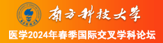 操麻麻的骚逼南方科技大学医学2024年春季国际交叉学科论坛